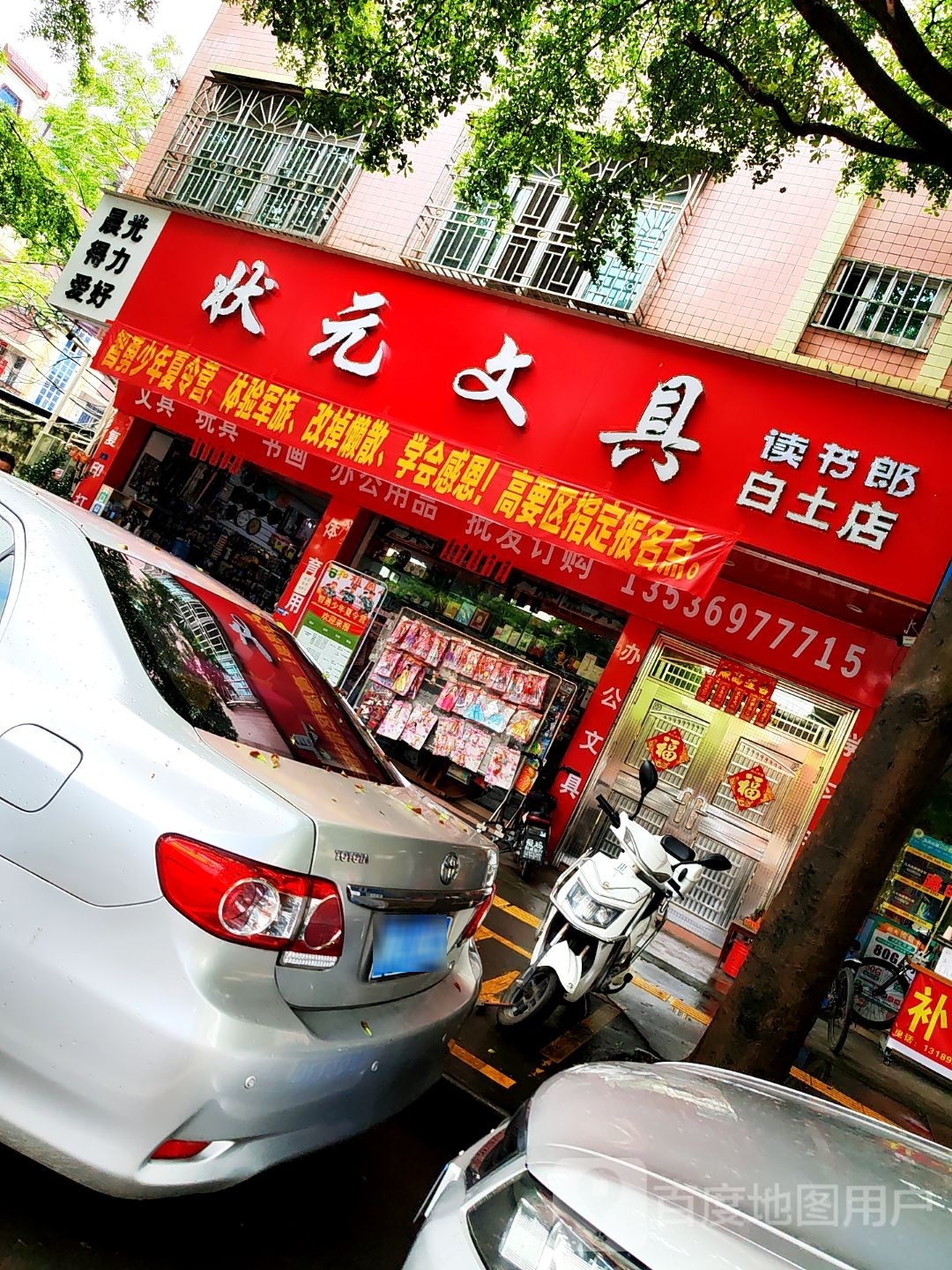 状元文具(广源路店)