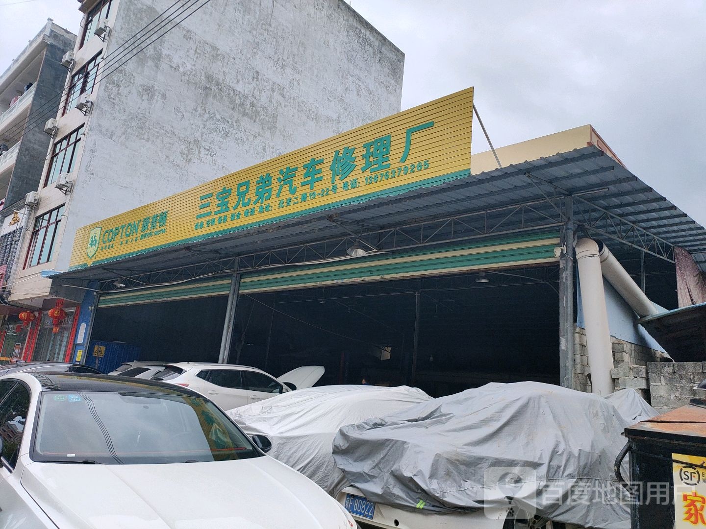 鑫三宝汽车修配行