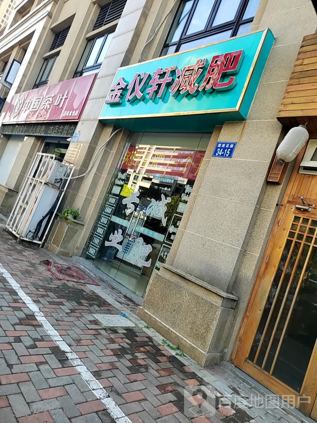 金仪轩专业减肥管(珠江路店)