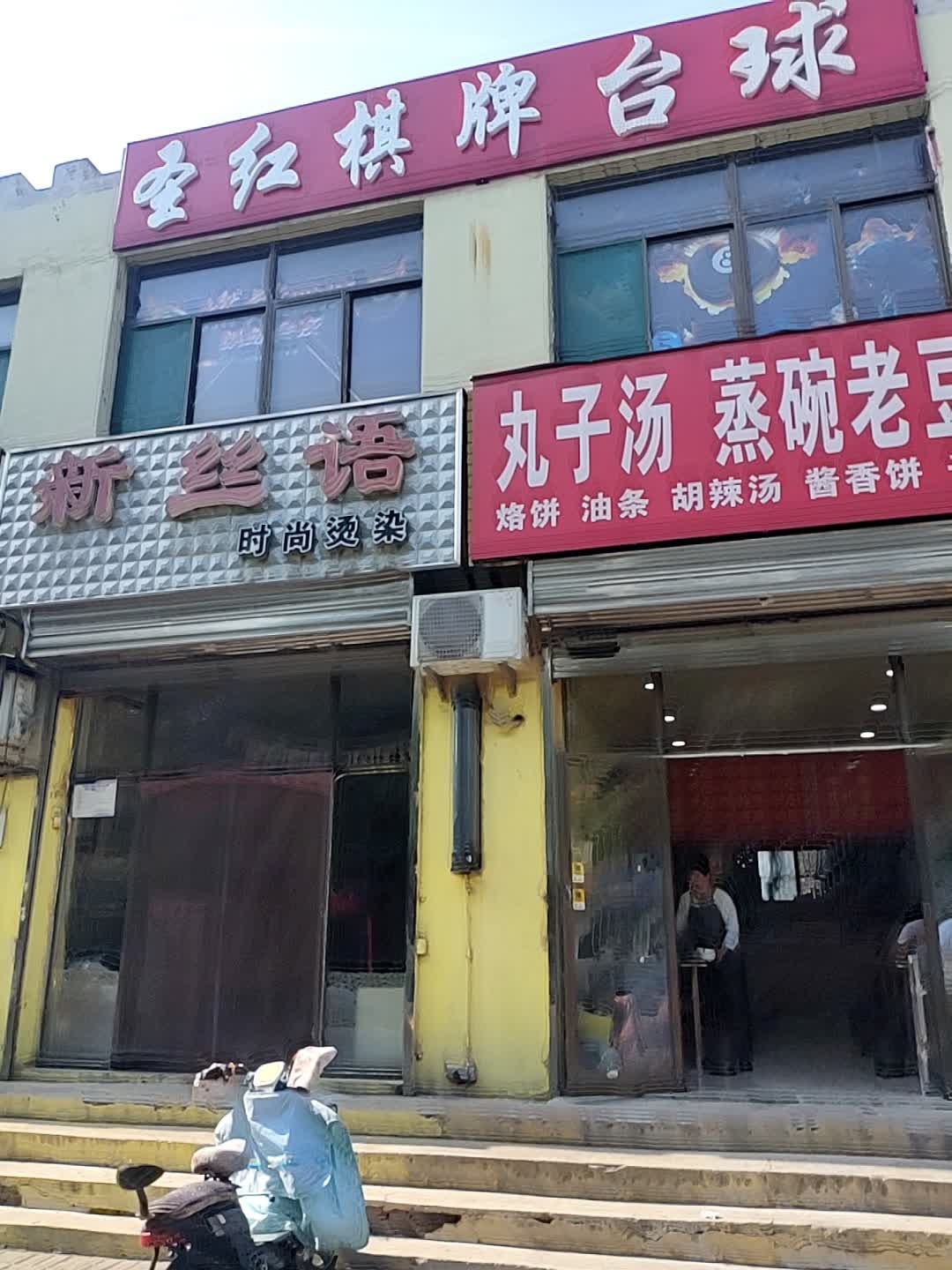 圣红棋牌台球