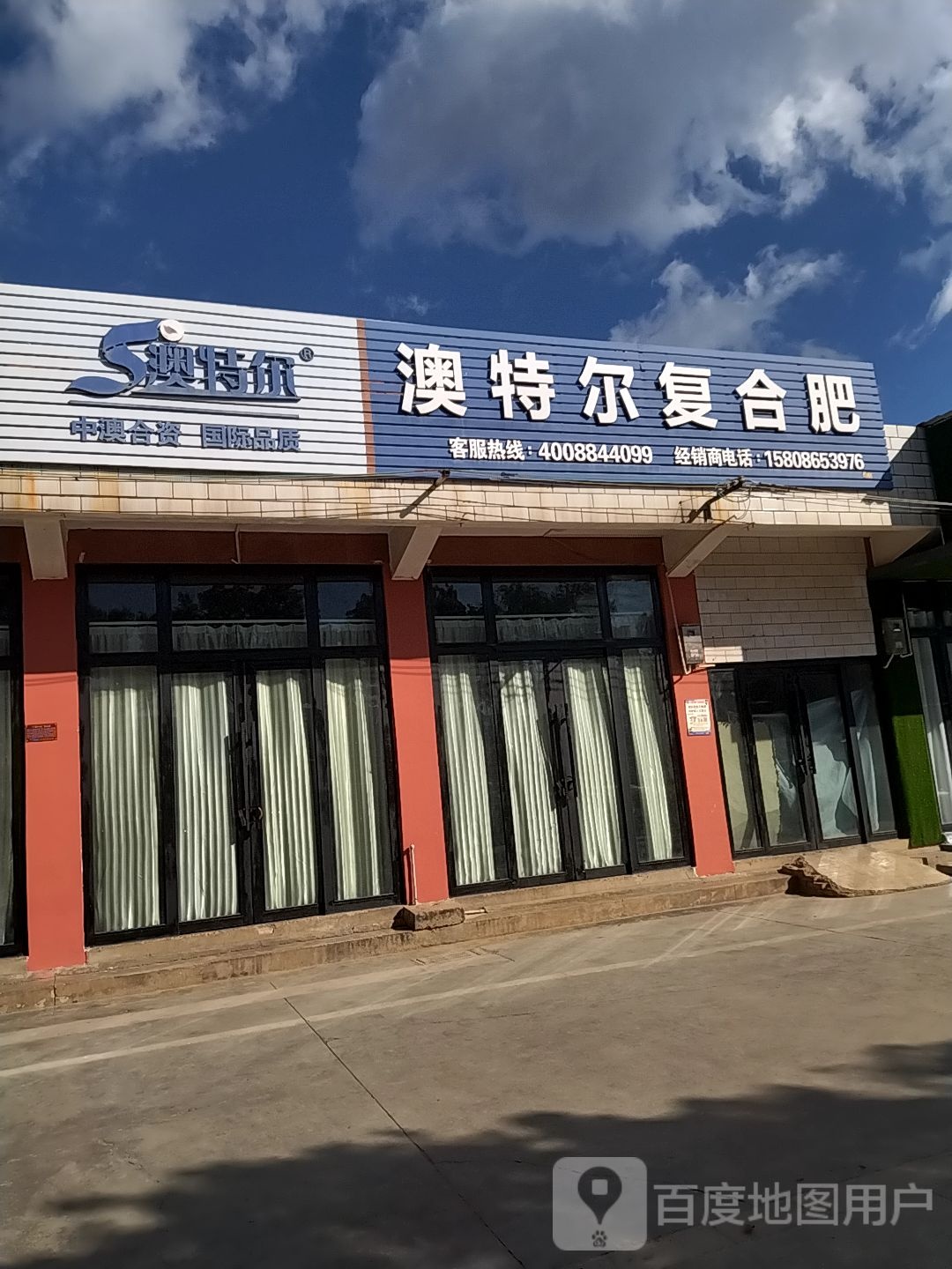 澳特肥复合肥(人民东路店)