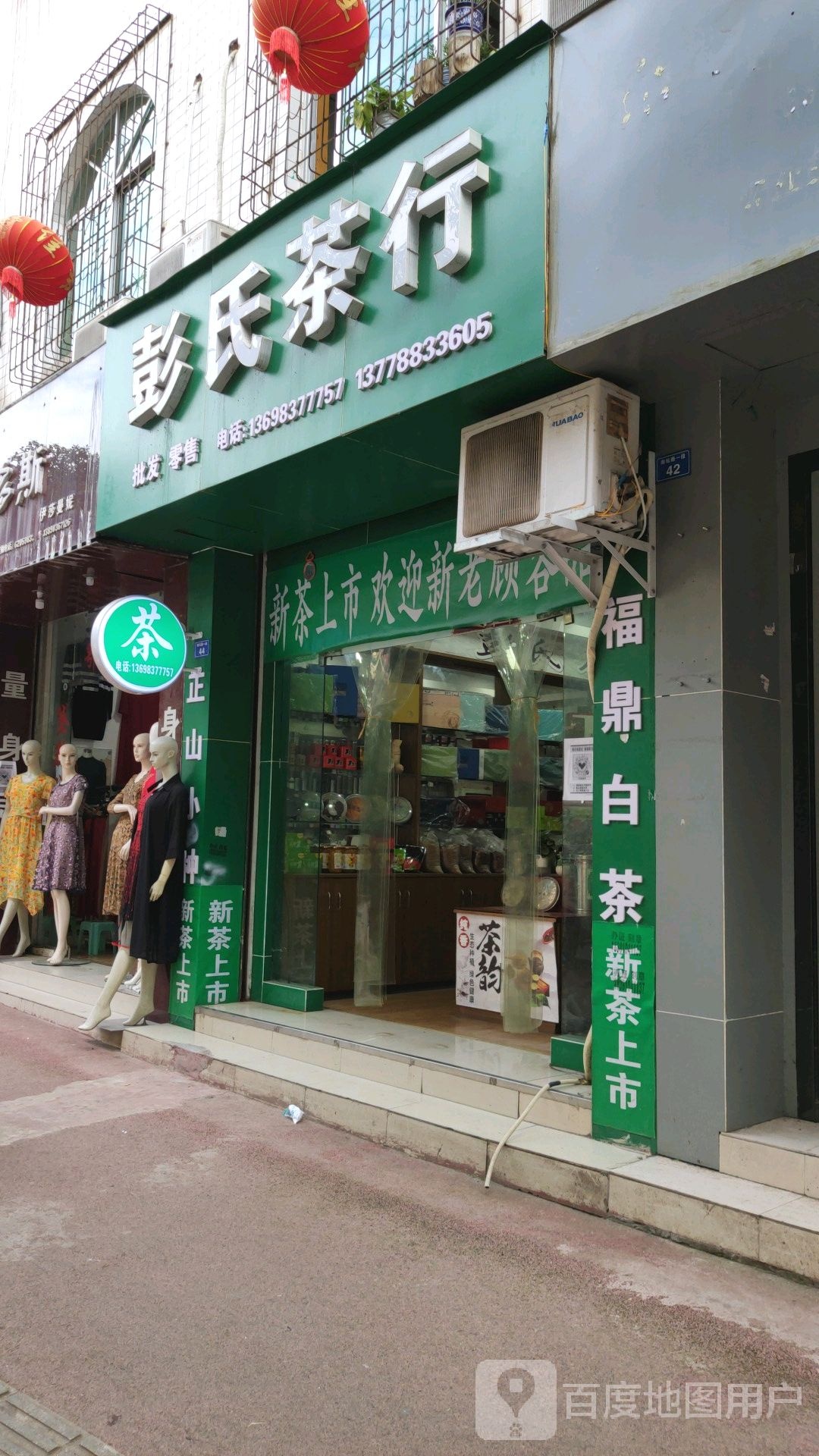 彭氏茶行