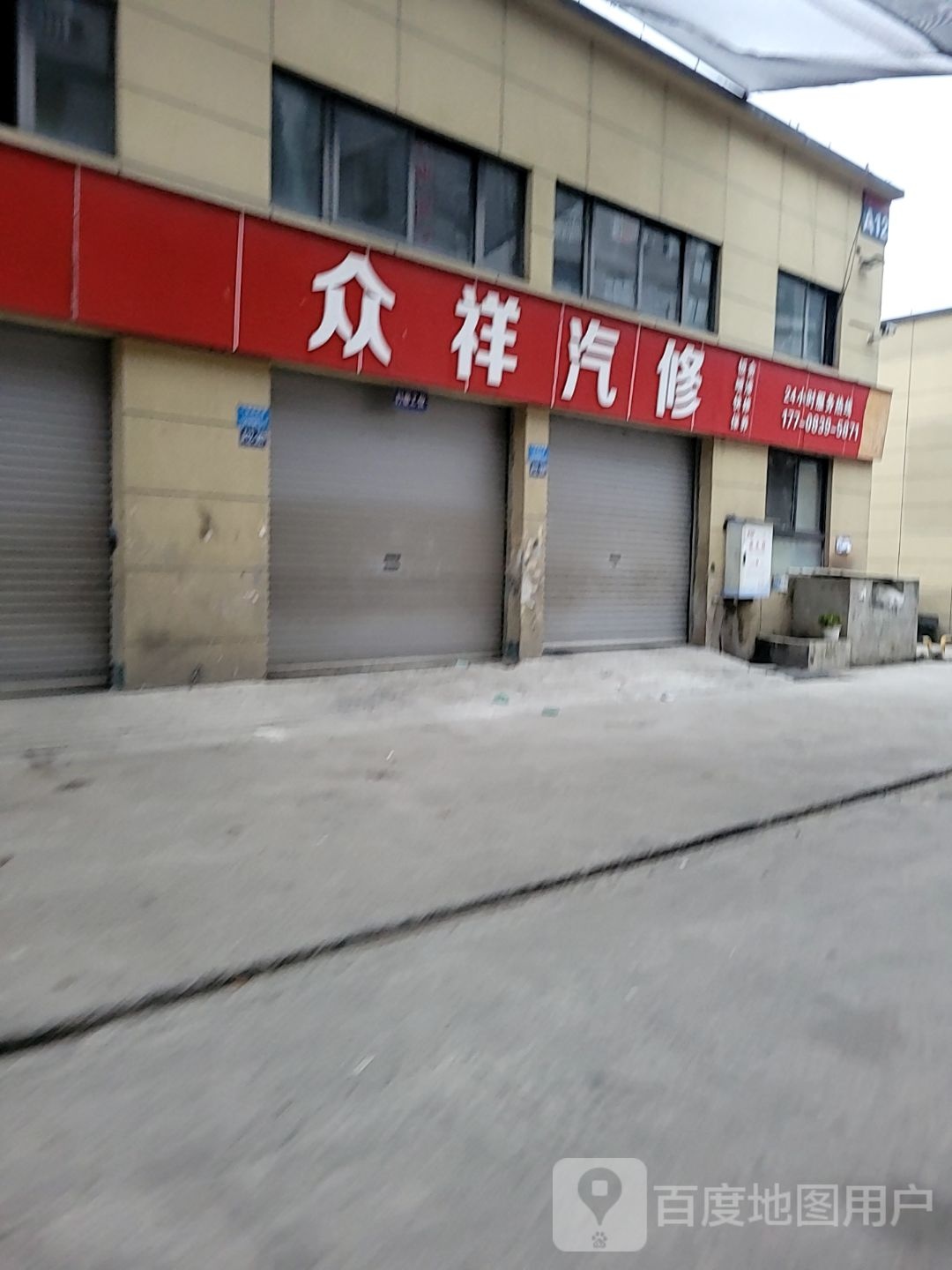 众祥汽修