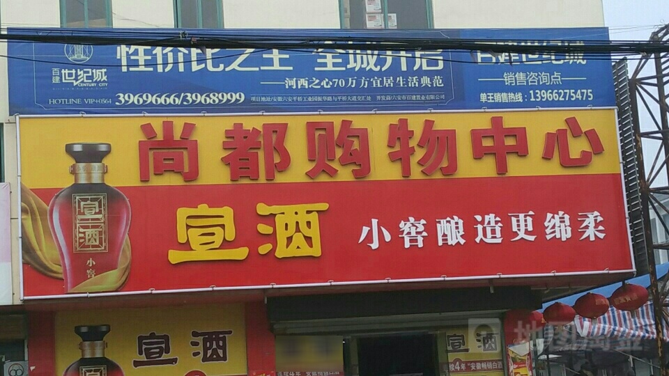 尚都购物中心