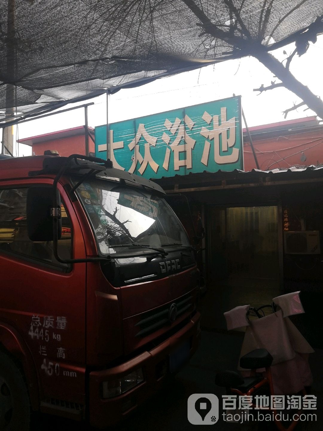 大众浴池(幸福街)
