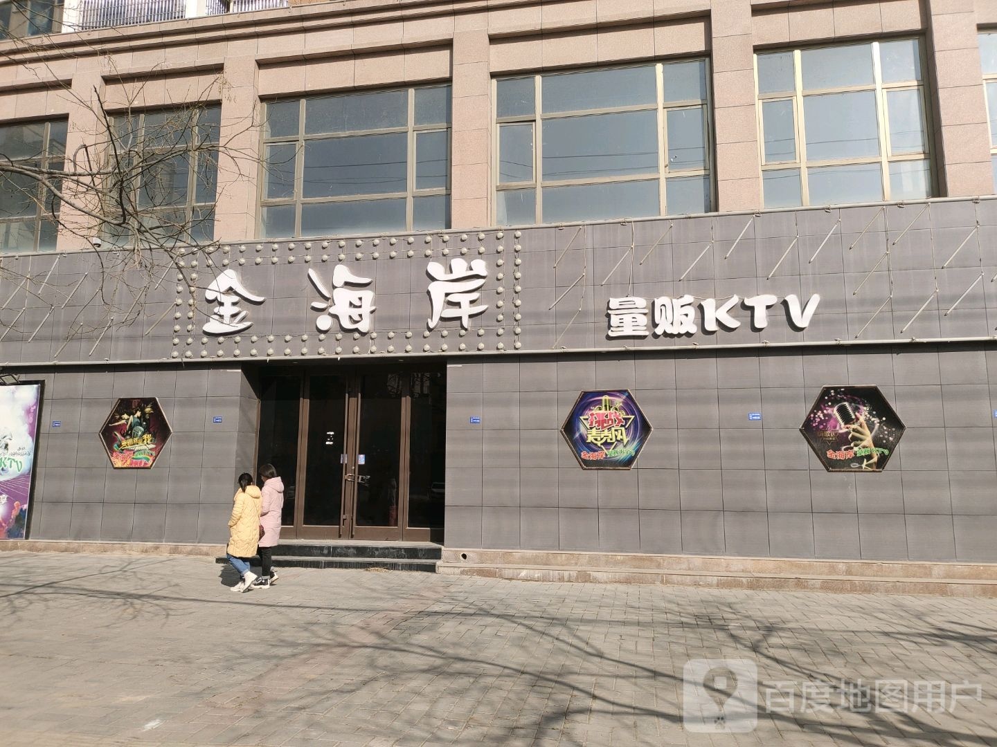 金海岸量贩KTV
