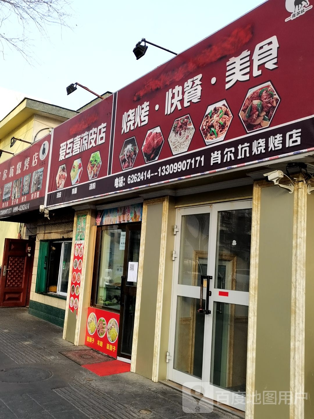 爱互喜凉皮店