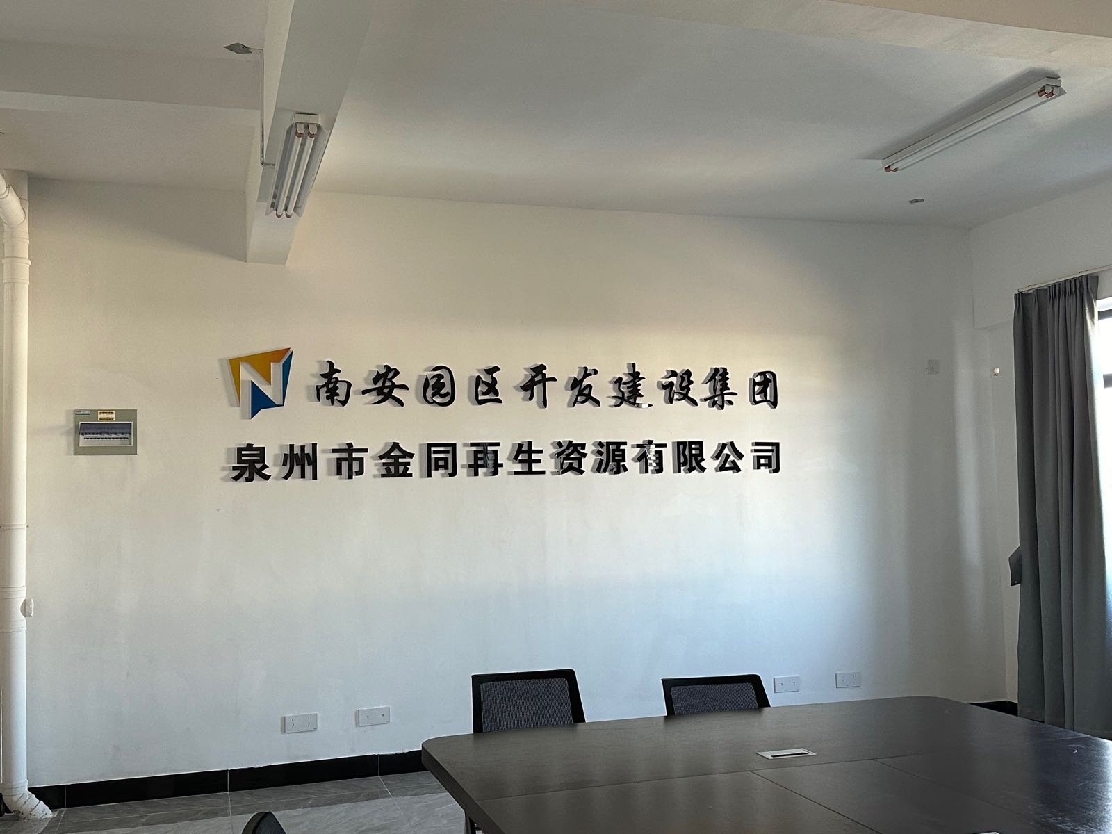 泉州市金同再生资源有限公司