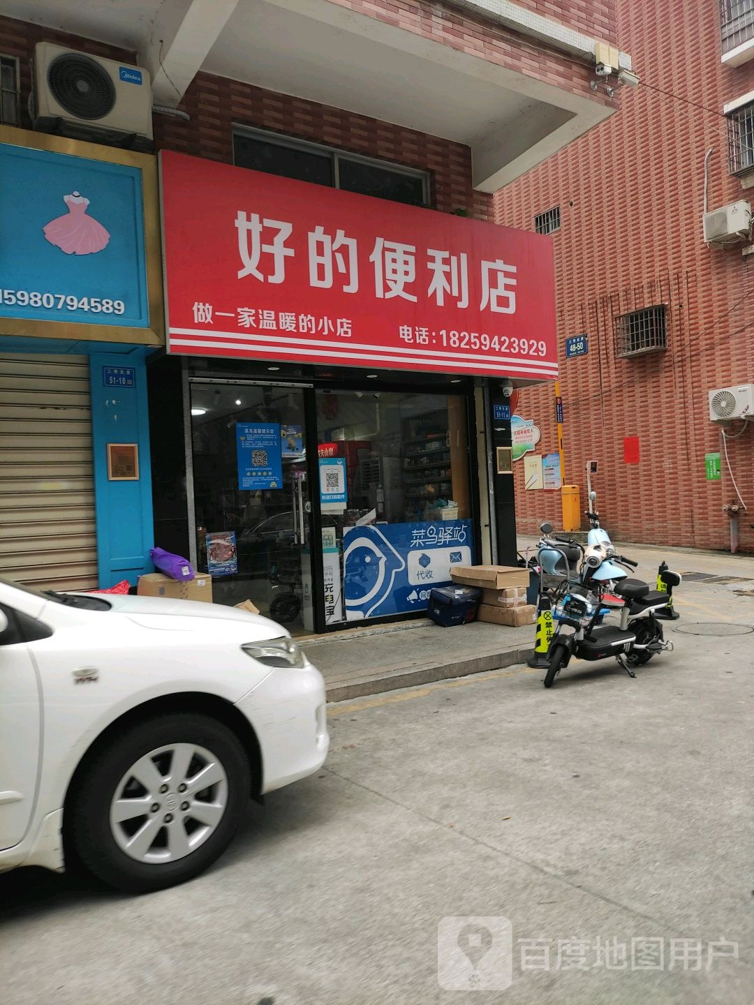 好的便利店(三秀北里店)