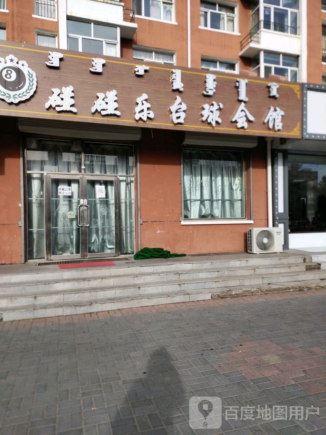碰碰乐台球会馆