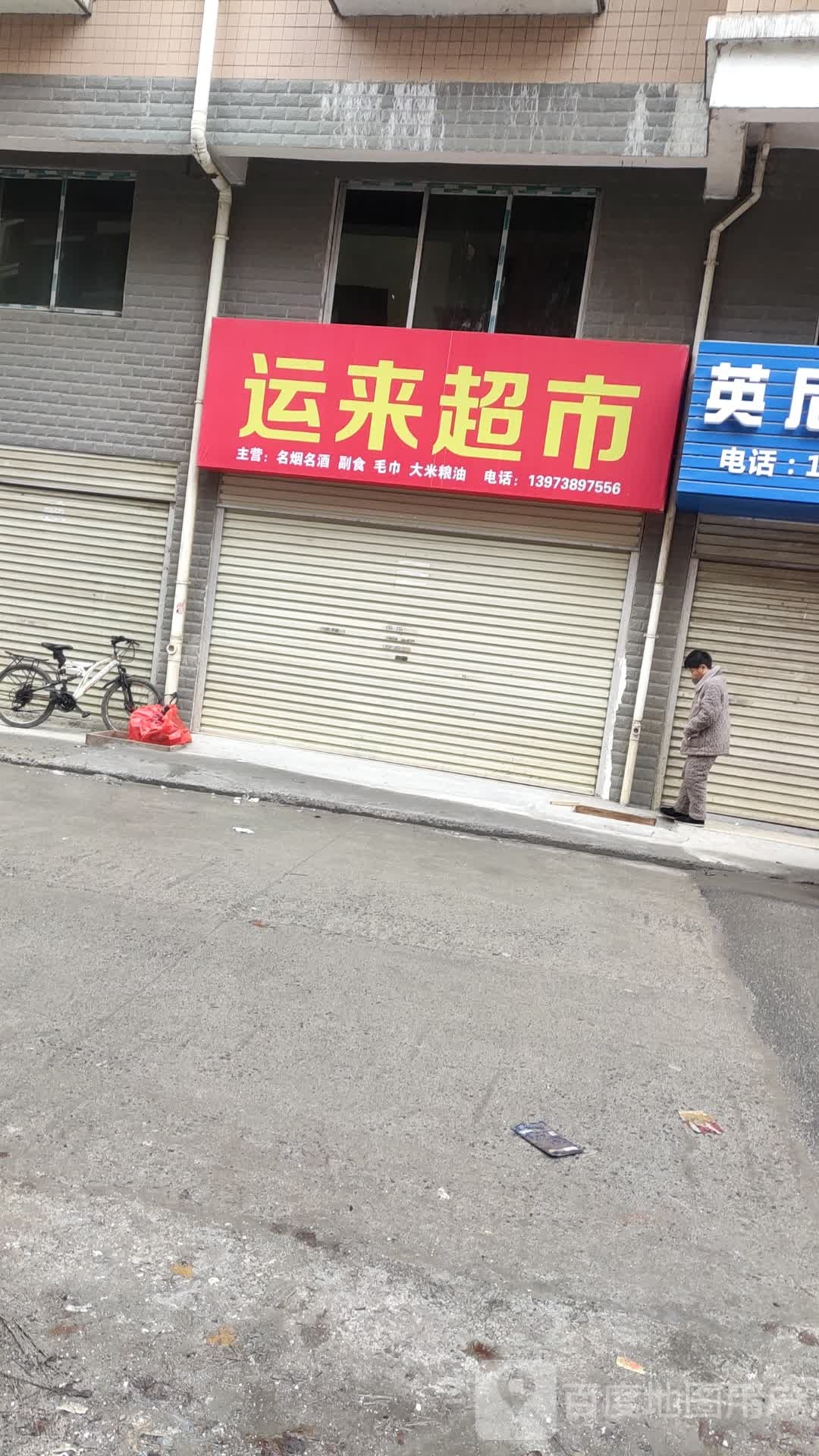 运来商行