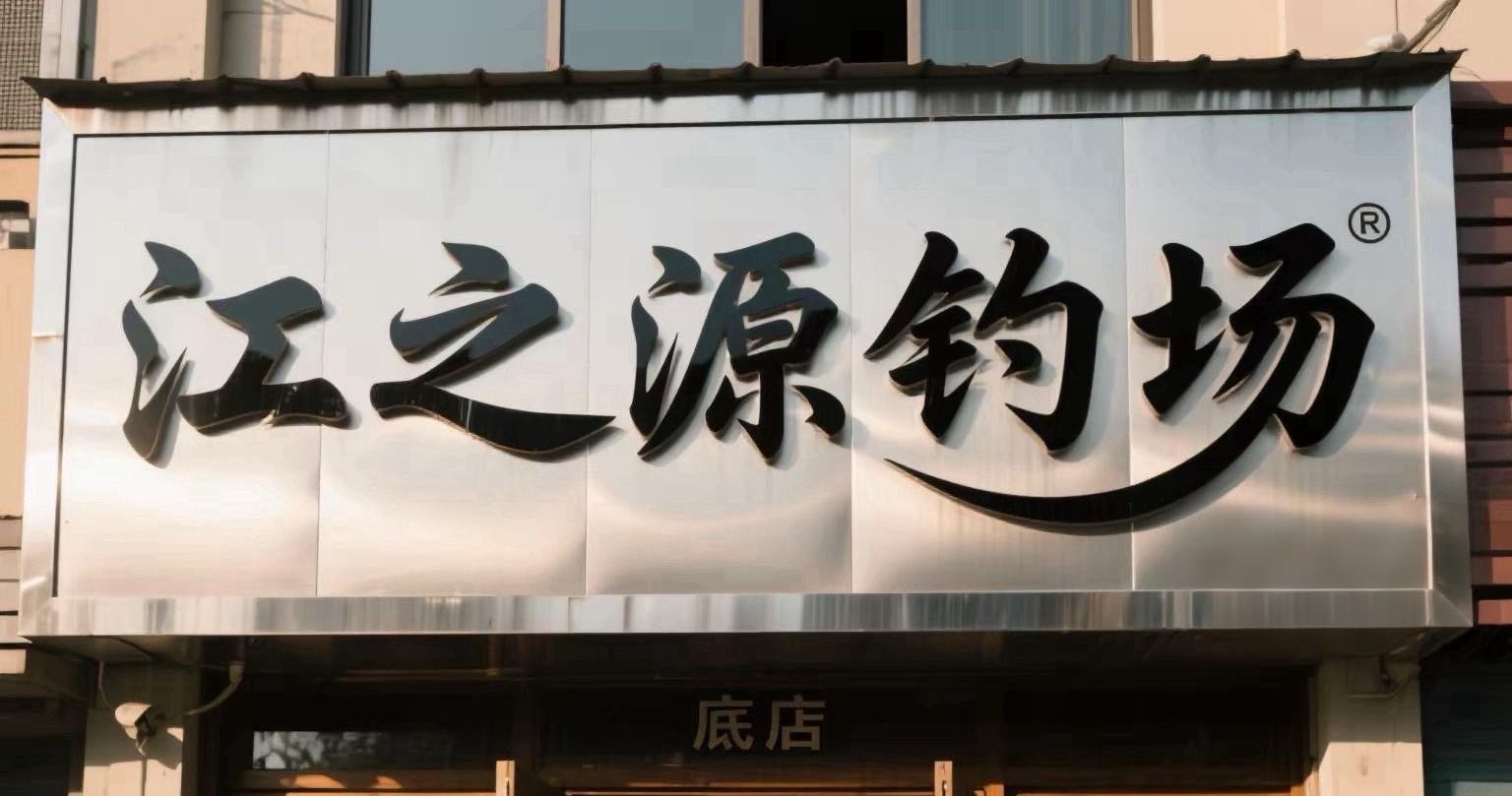 江之源钓场