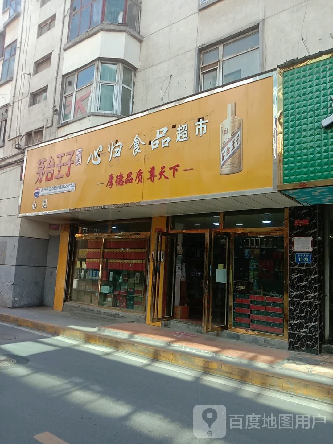 心归食品超市