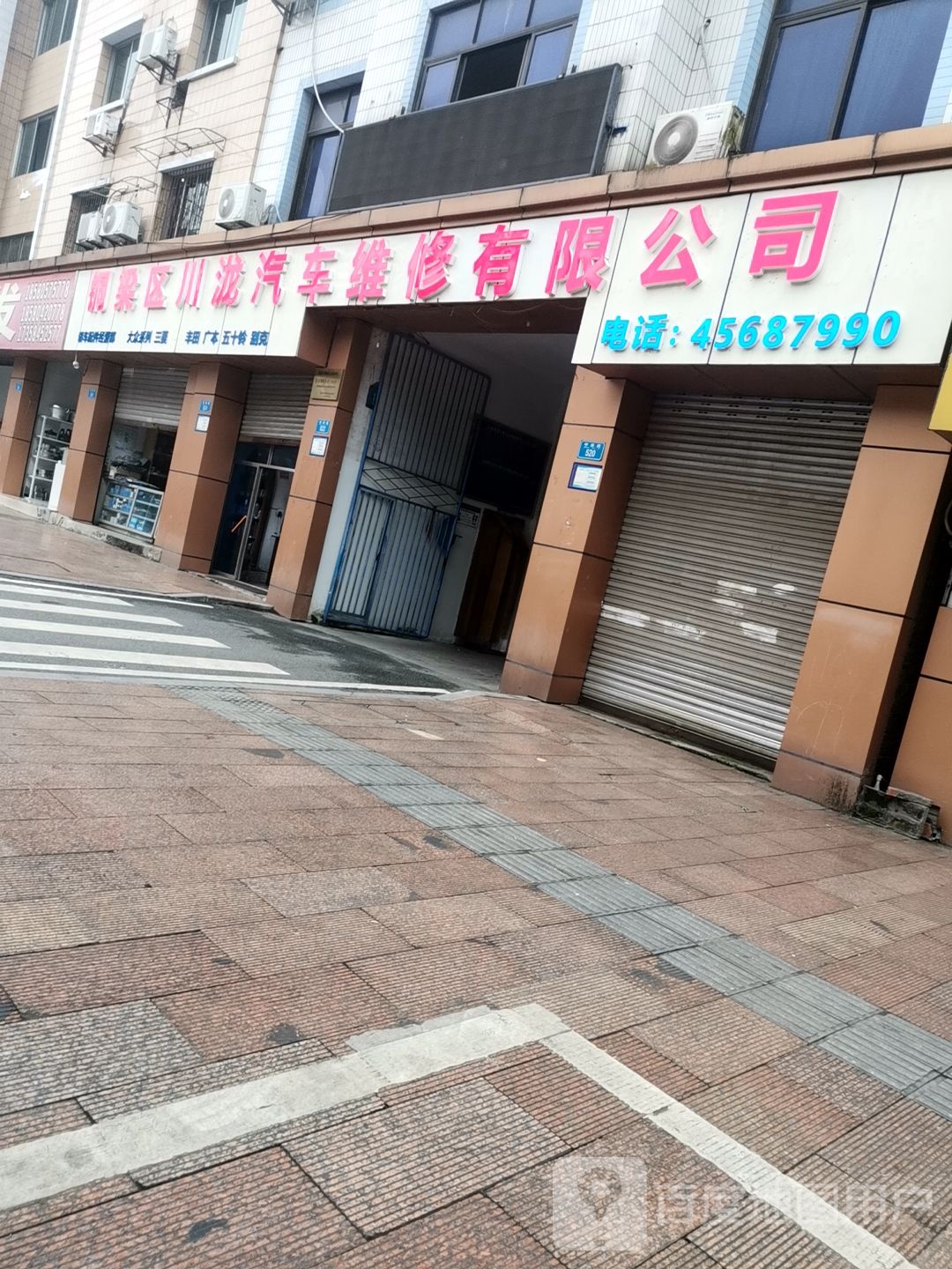 铜梁区川泷汽车为修有限公司