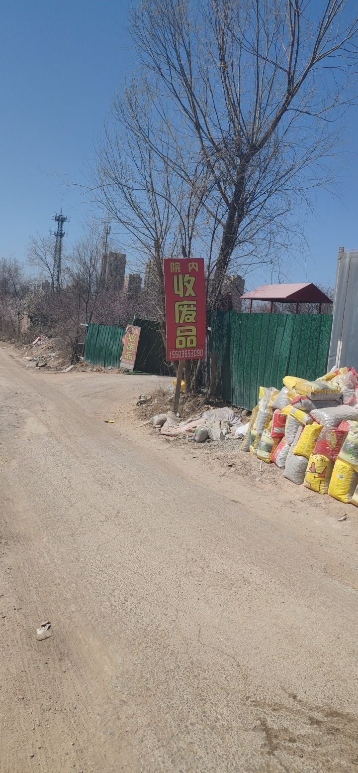 废品回收站
