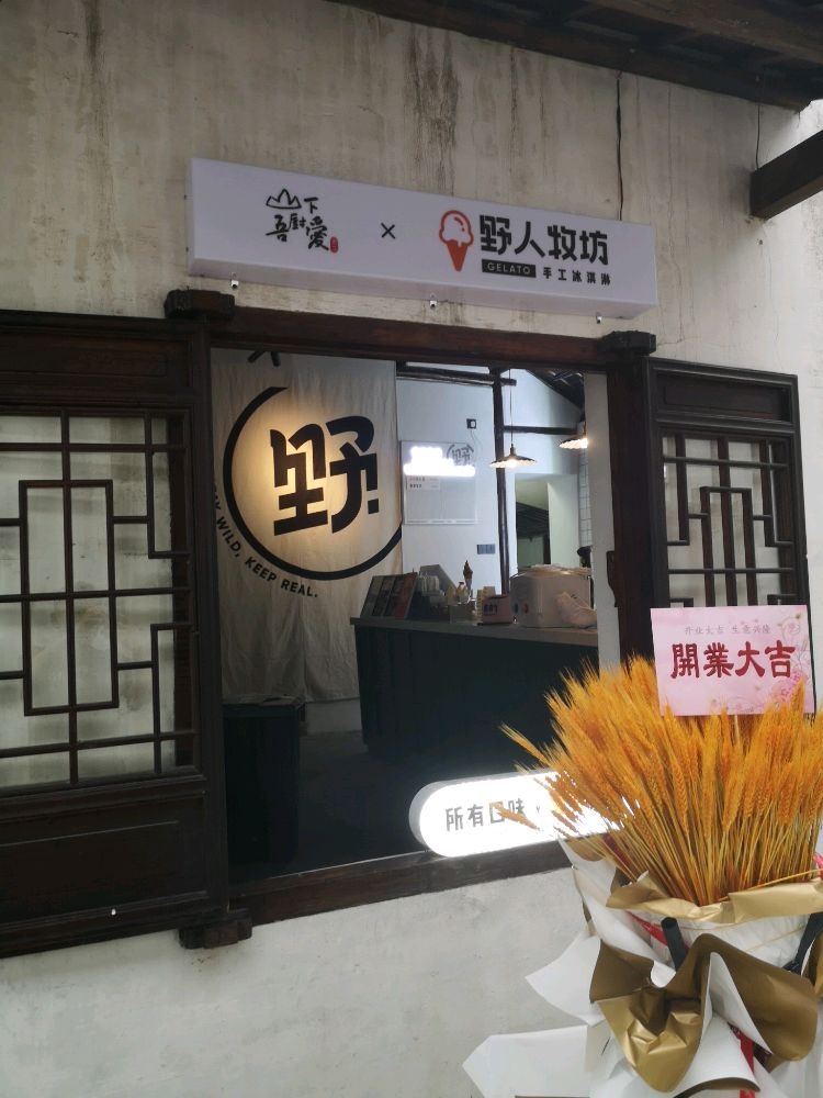 野人牧坊冰淇淋甜品(周庄古镇店)