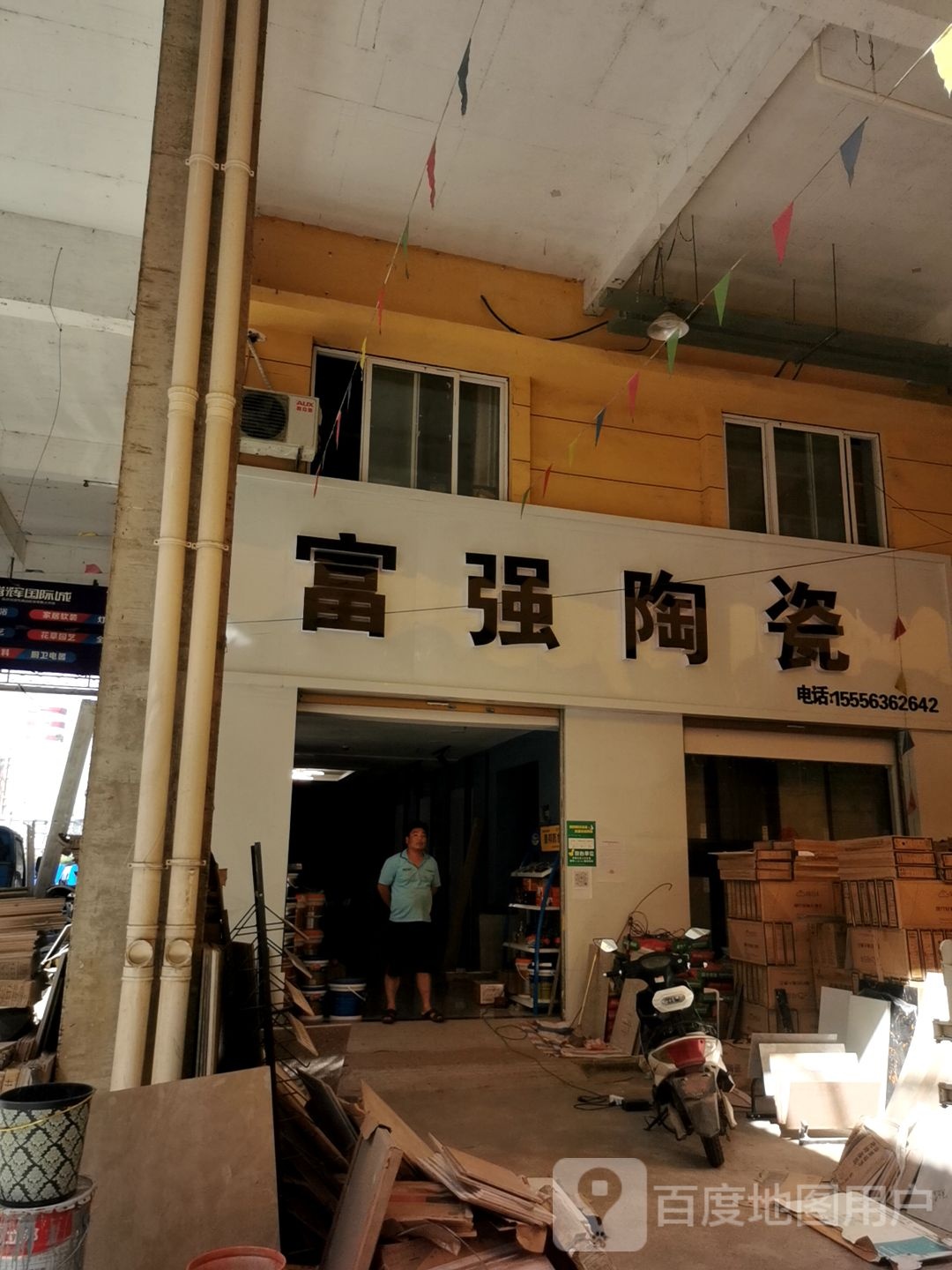 能强陶瓷店(现代路店)