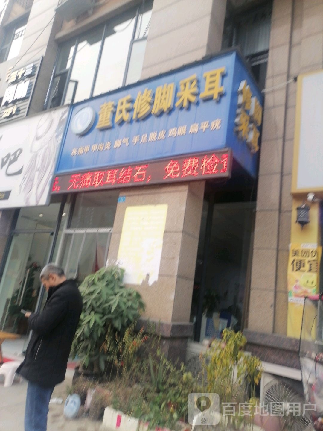 董氏修脚采耳