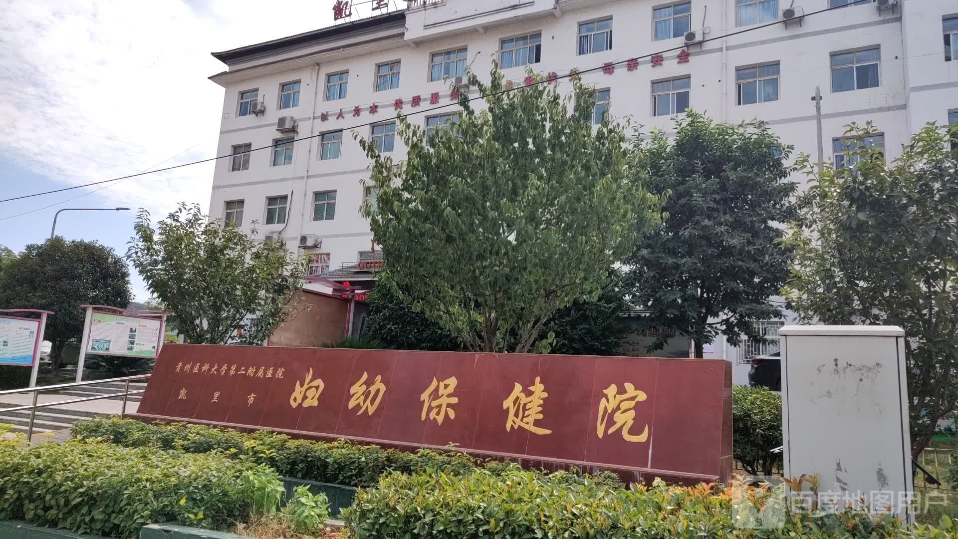 凯里市妇幼保健院