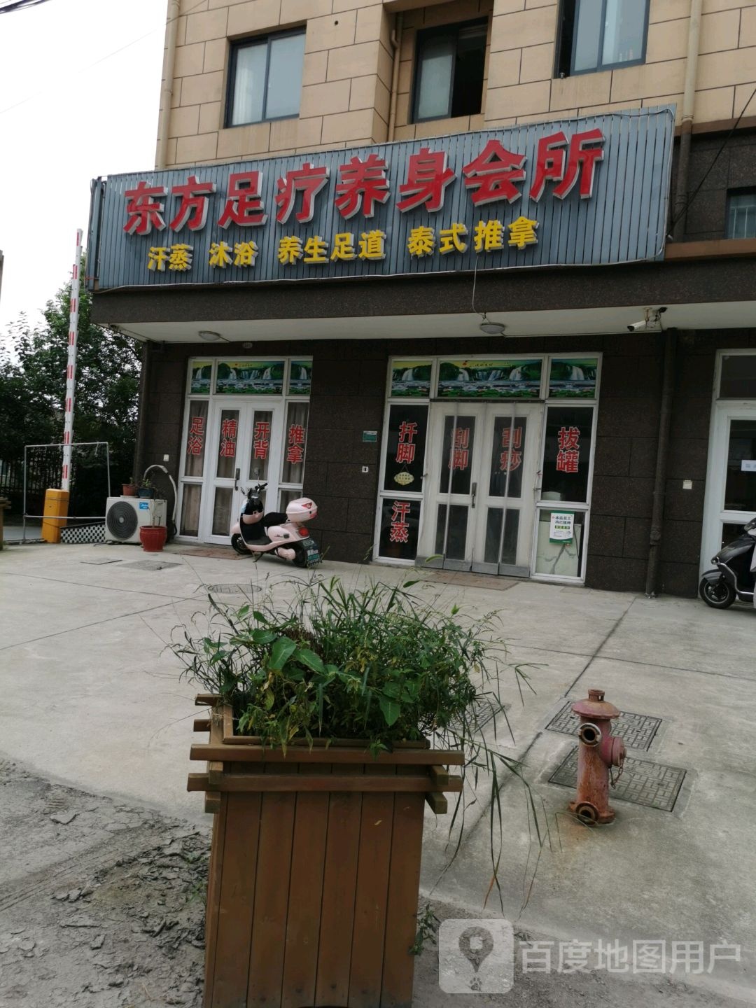 东方足疗养身会所