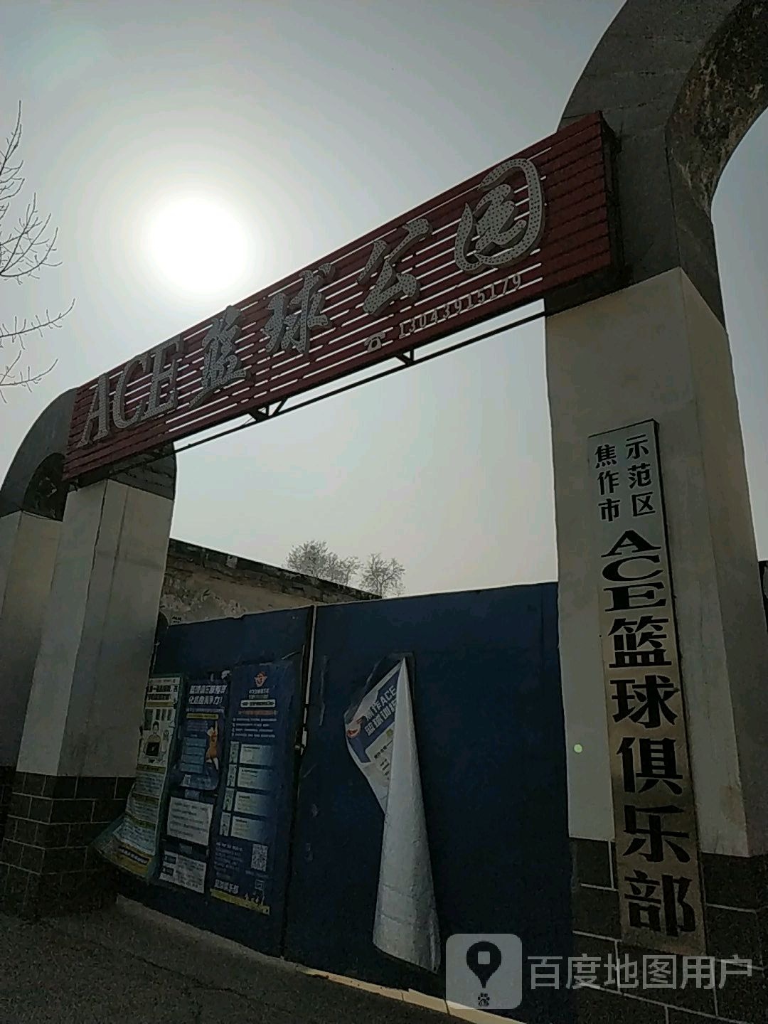 ACE篮球公园