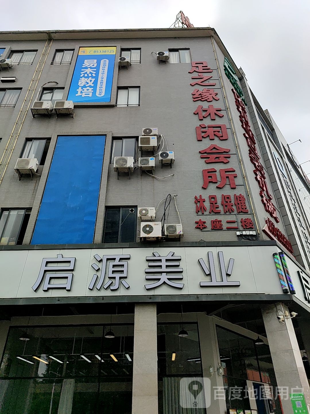 足之缘休闲会所