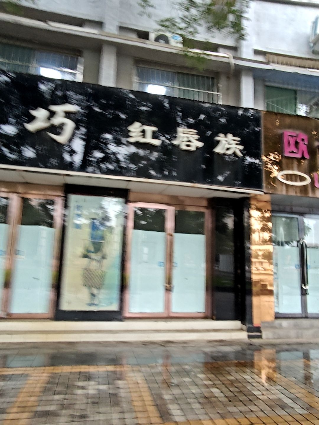 秀巧红唇族