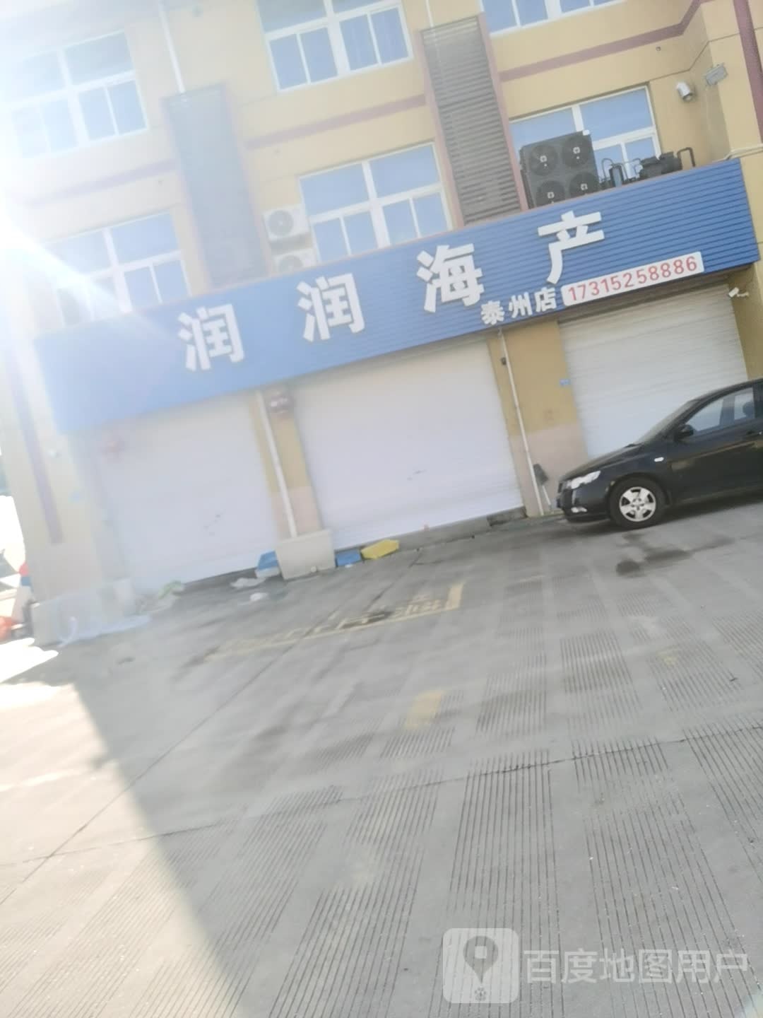 润润海产(泰州店)