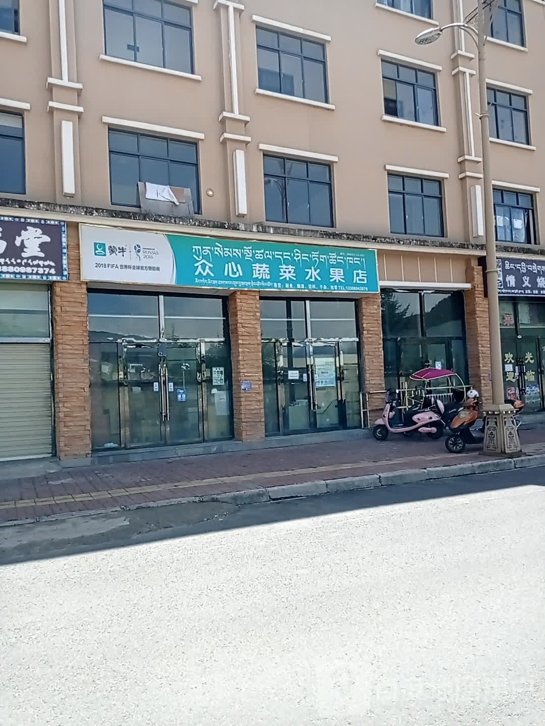 渝和果蔬冻杂店