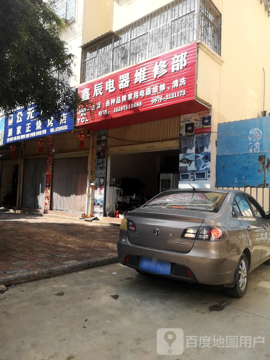 鑫辰电器维修部