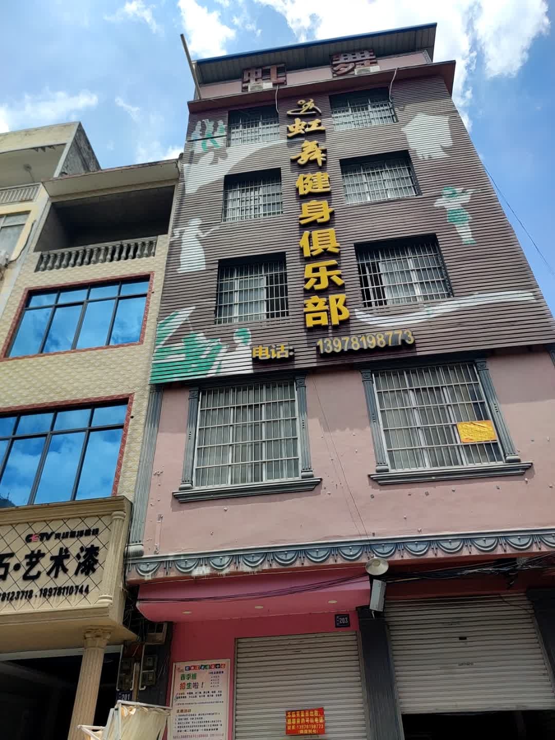 虹舞健身俱乐部