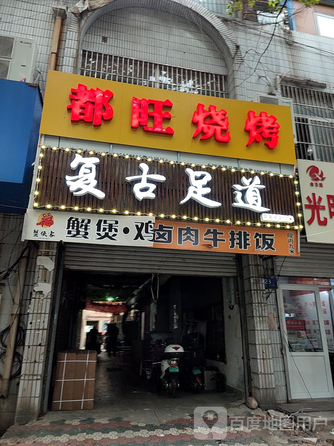 复古足道(纬九路店)