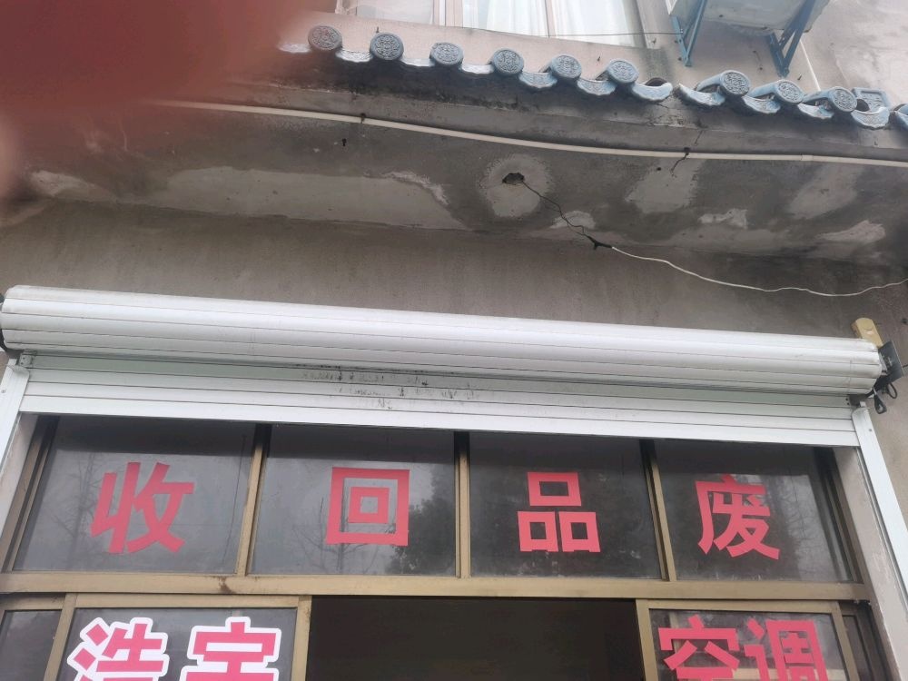 废品回收