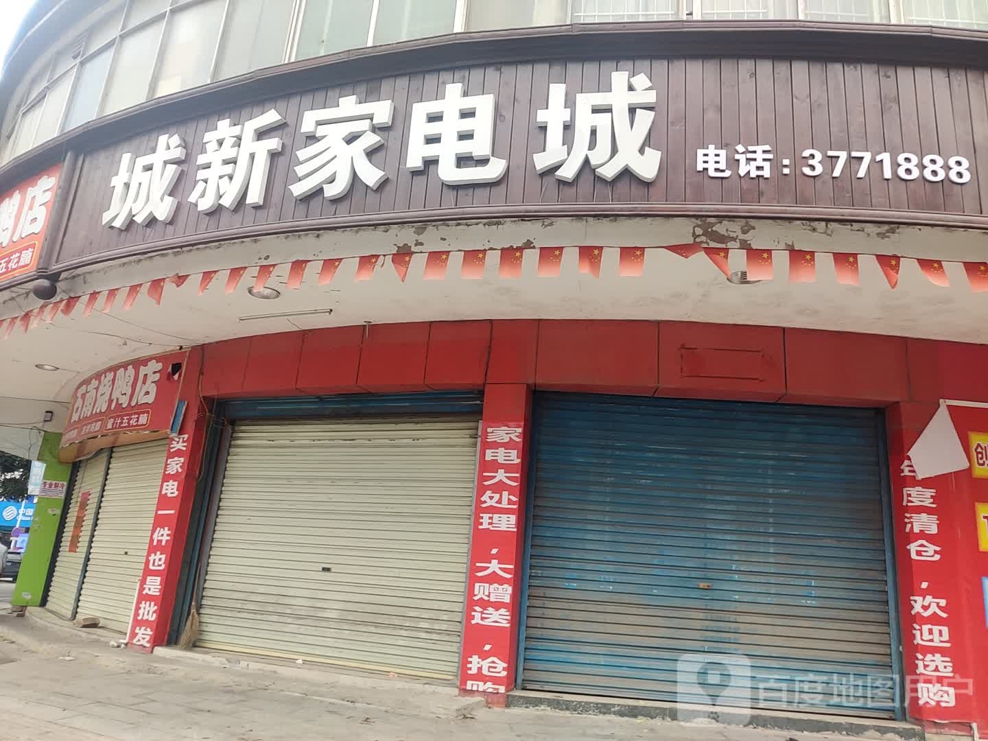 城新家电城