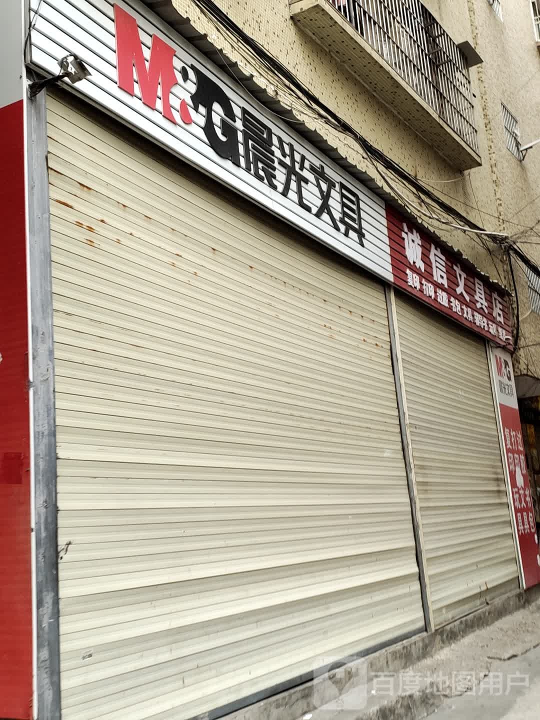 诚信文具店(安和街)