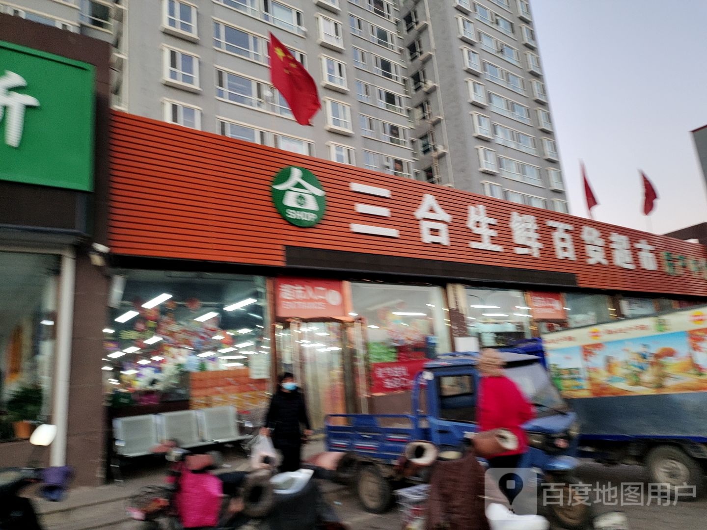 三合生鲜百度超市