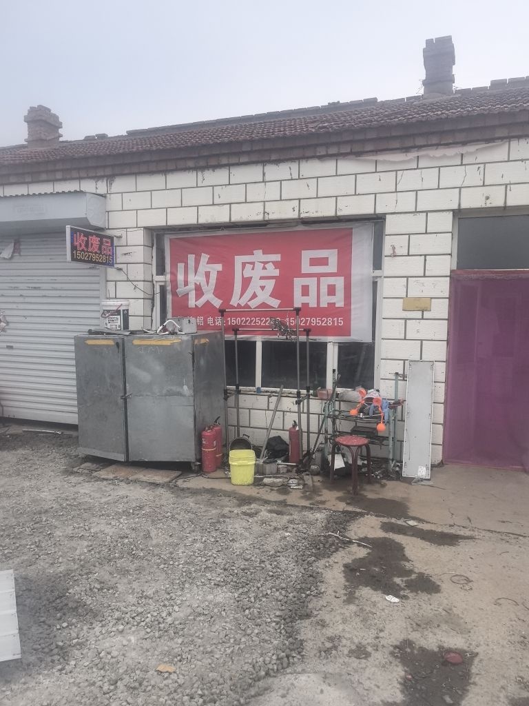 徐老大废品收购站