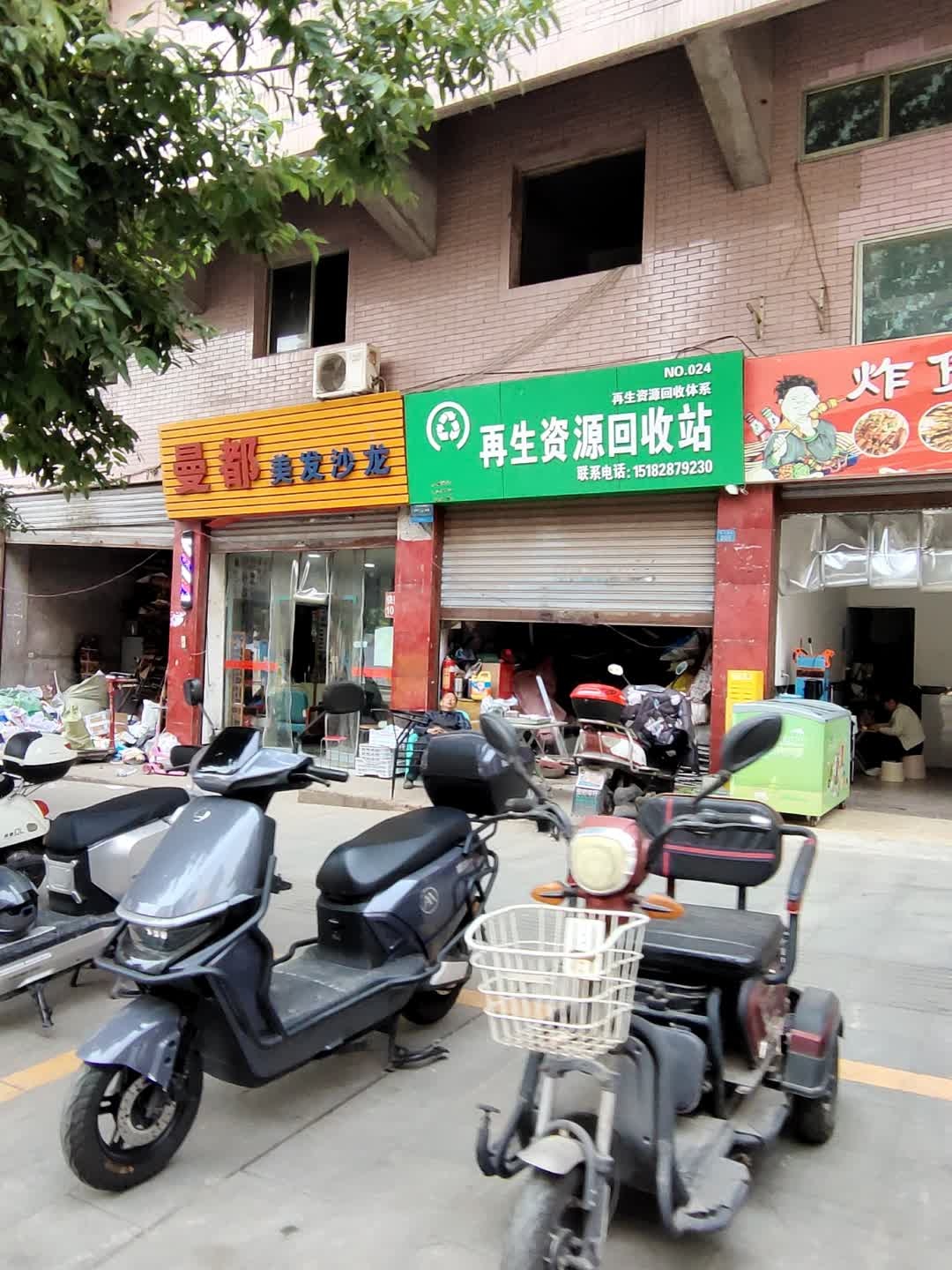 再生资源回收站