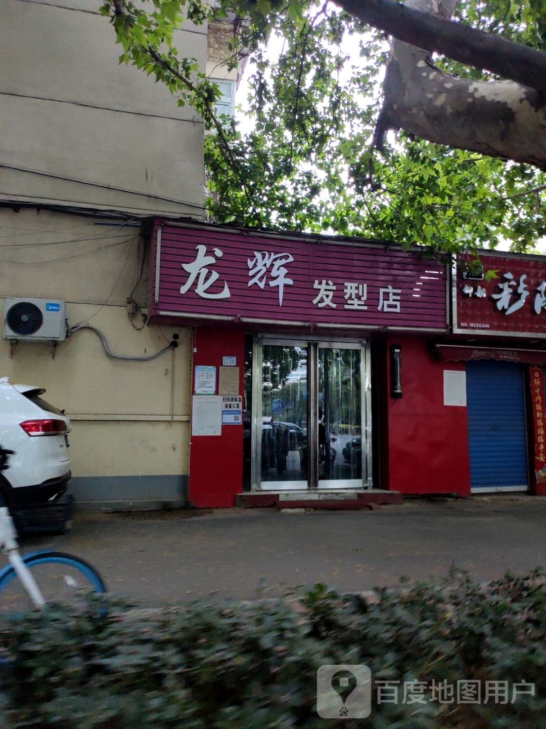 龙辉发型店