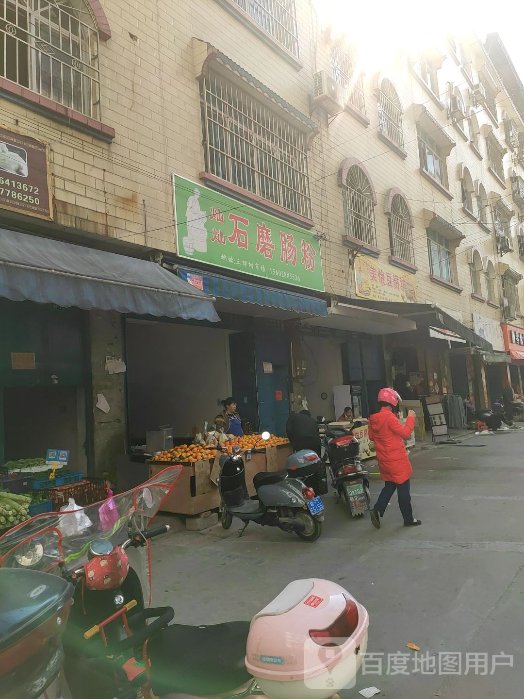 美怡豆腐坊