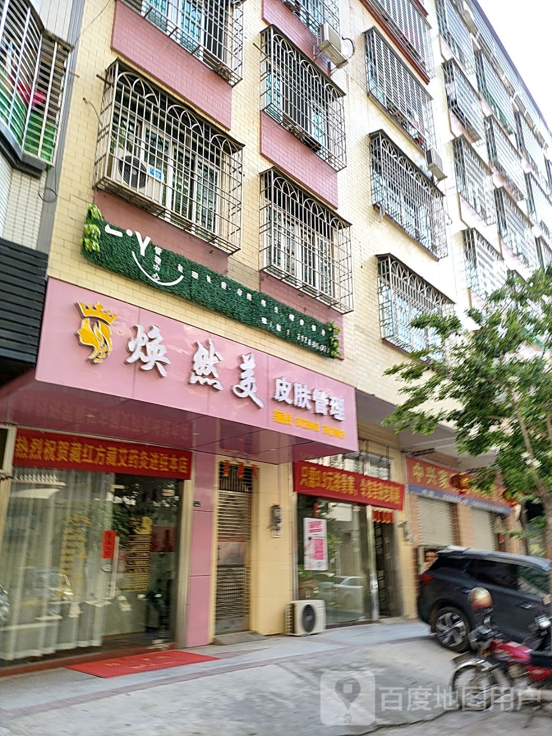 焕然美皮肤管理