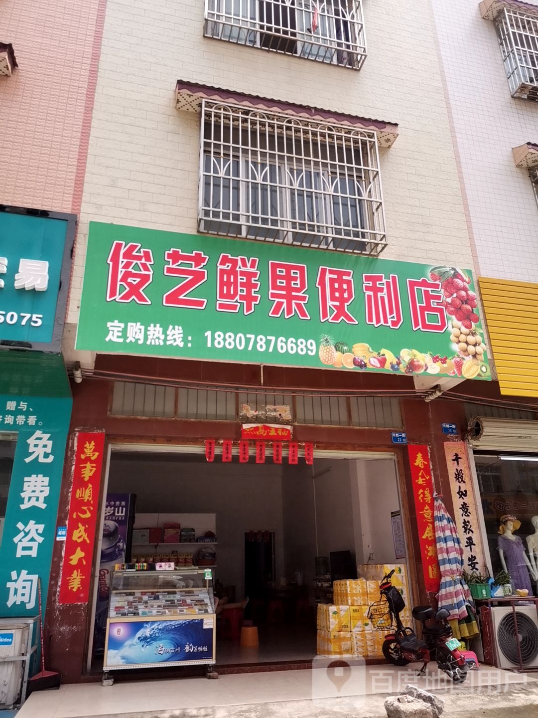 俊艺鲜果便利店