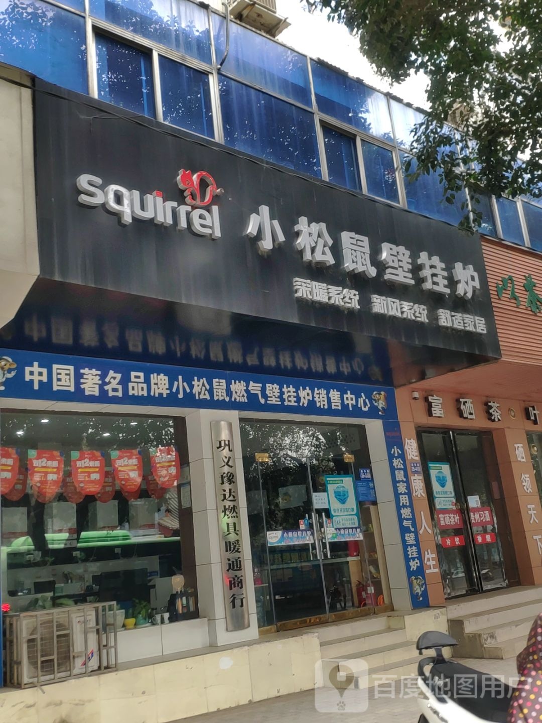 巩义市小松鼠壁挂炉(新华路店)