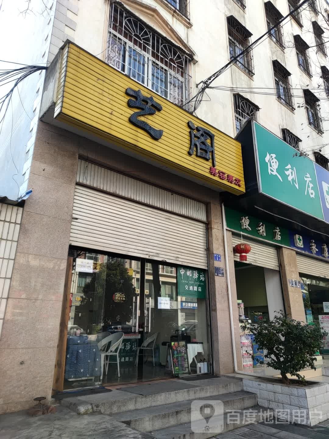 艺阁美容美发