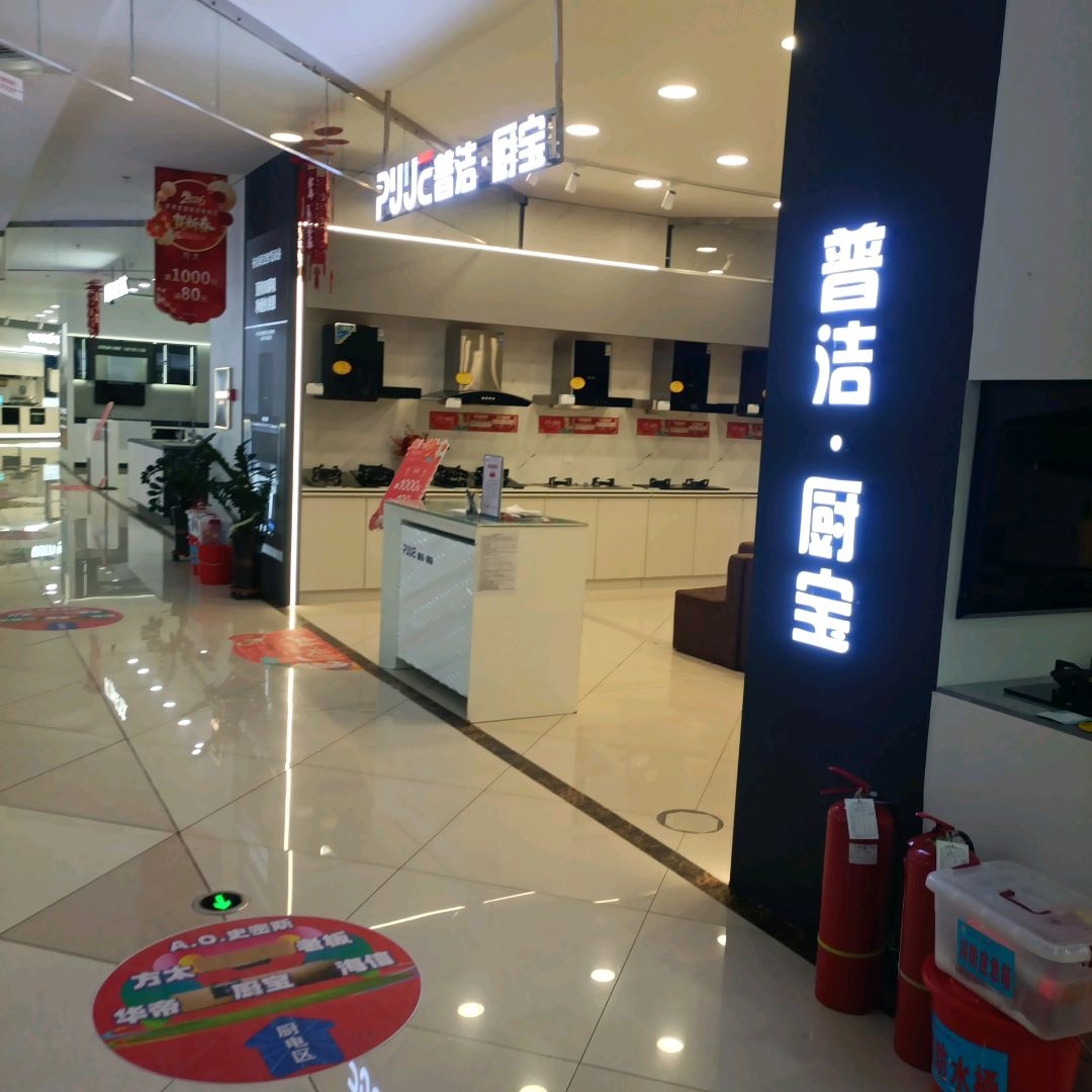 普洁·厨宝(白城欧亚购物中心店)