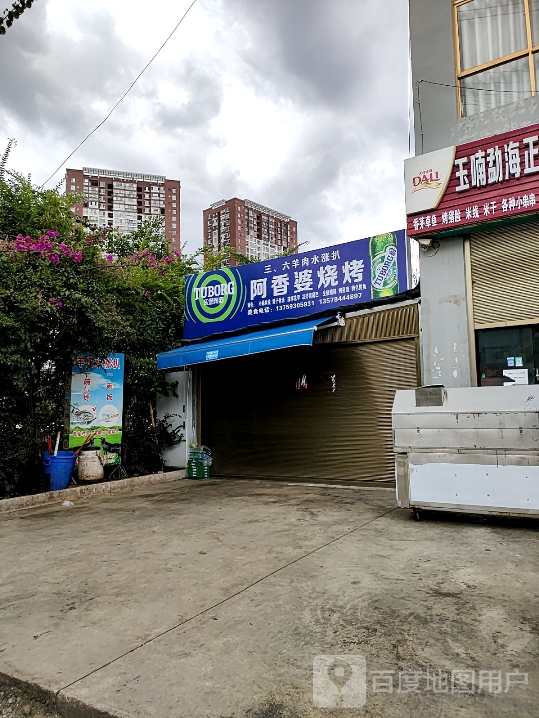 阿香婆烧烤