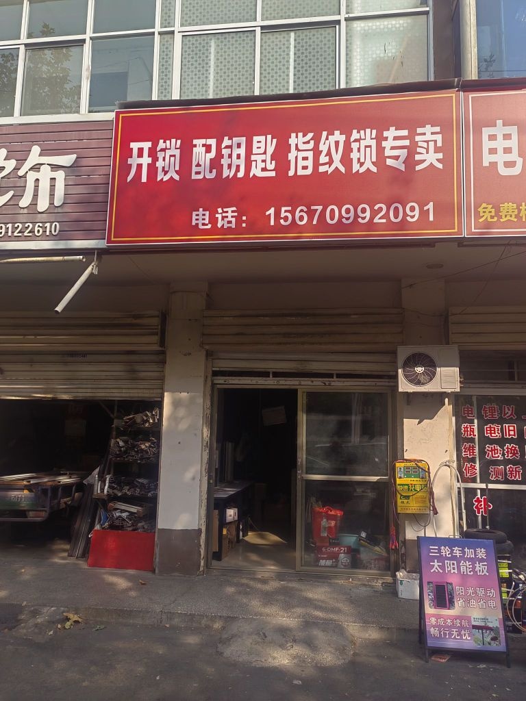 开锁配钥匙