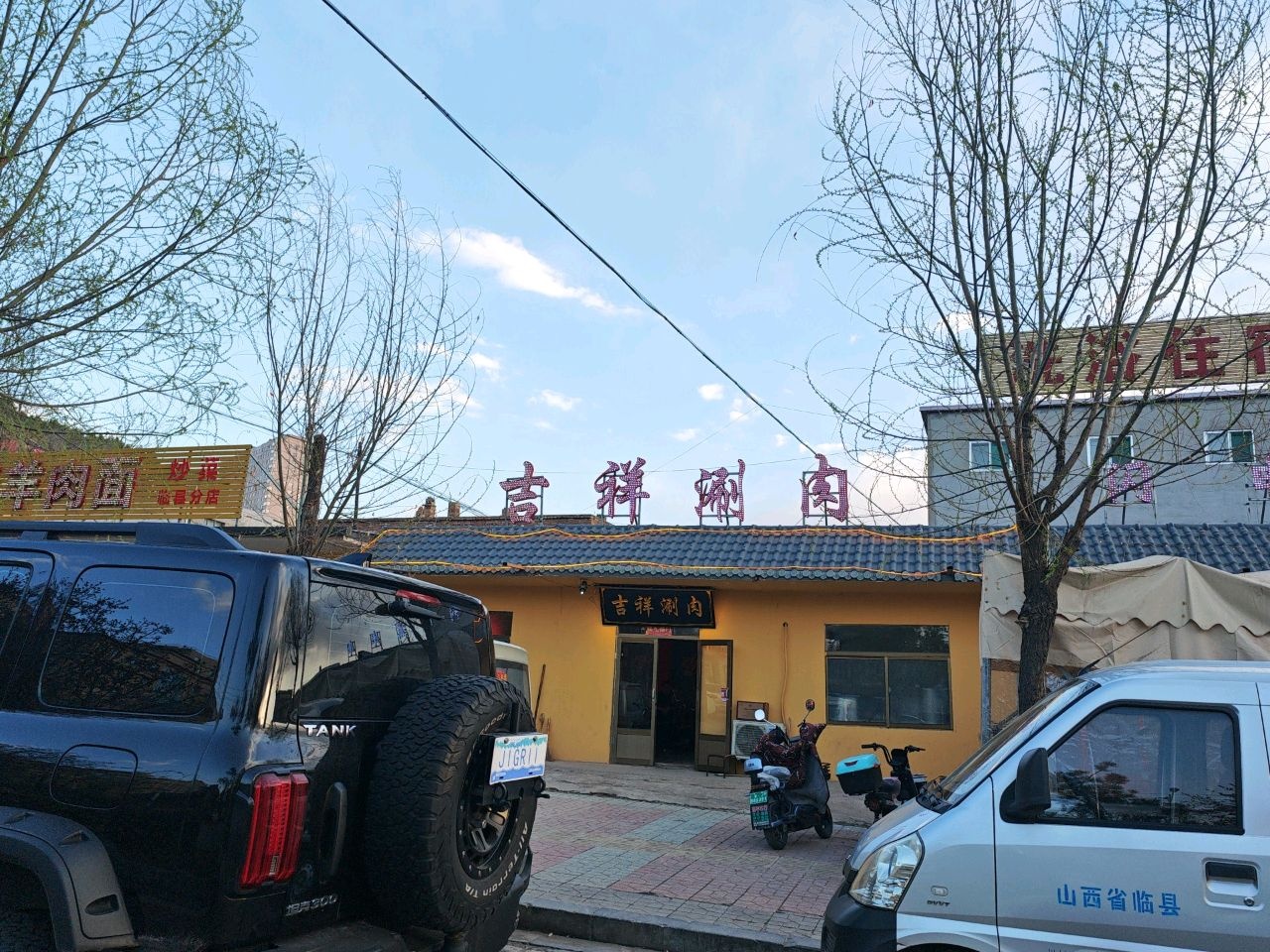 吉祥涮肉(临县店)
