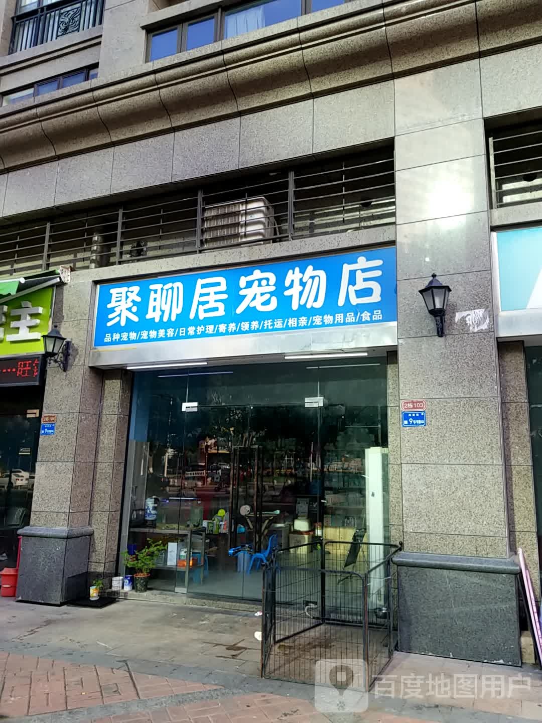 聚聊居宠物店