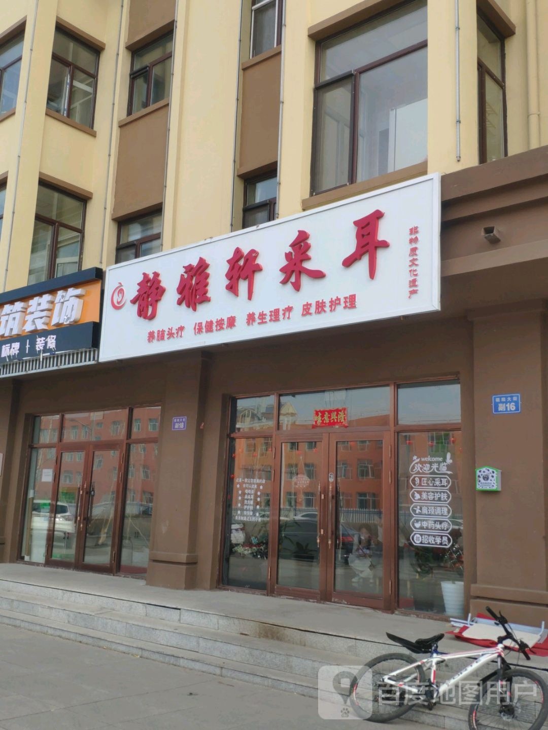 静雅轩采耳